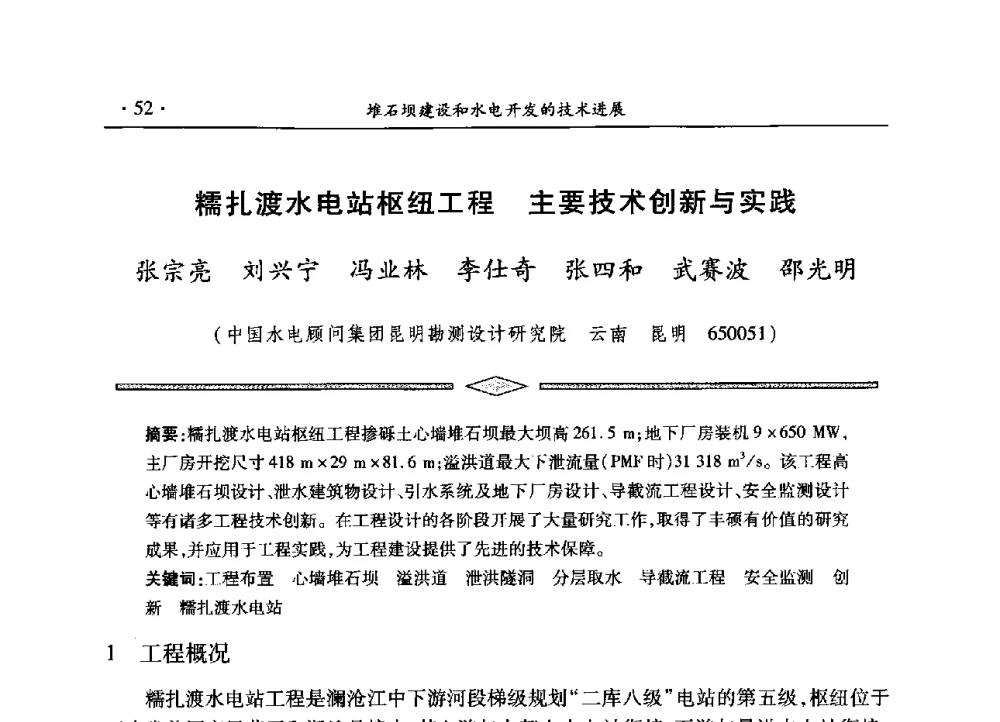 糯扎渡水电站枢纽工程主要技术创新与实践 - 水电2013大会——中国大坝协会2013学术年会暨第三届堆石坝国际研讨会