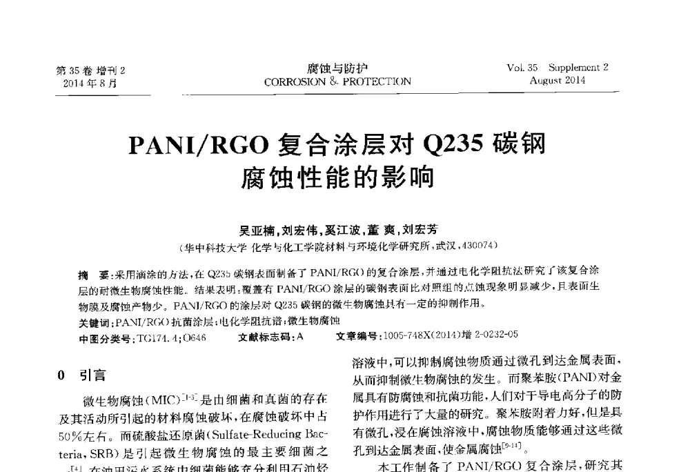 PANI_RGO复合涂层对Q235碳钢腐蚀性能的影响 - 第十八届全国缓蚀剂学术讨论会