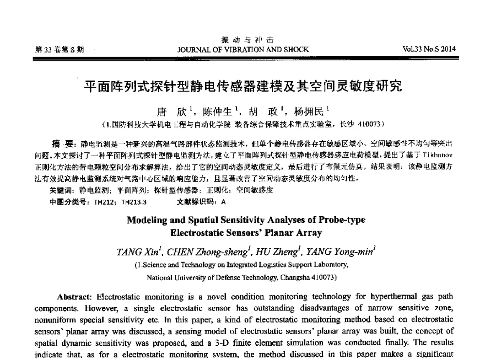 平面阵列式探针型静电传感器建模及其空间灵敏度研究 - 2014年全国设备监测诊断与维护学术会议、第十六届全国设备监测与诊断学术会议、第十四届全国设备故障诊断学术会议暨2014年全国设备诊断工程会议
