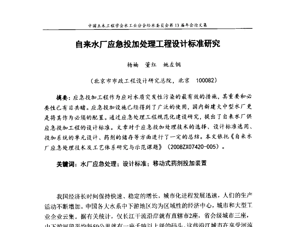 自来水厂应急投加处理工程设计标准研究 - 饮用水安全控制技术会议暨中国土木工程学会水工业分会给水委员会第13届年会