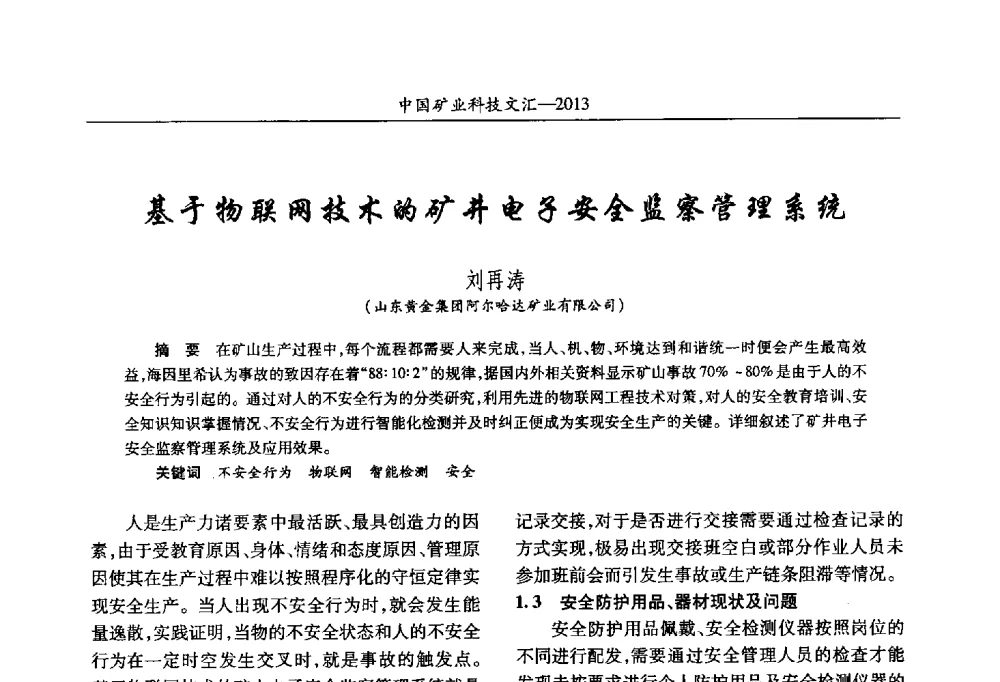基于物联网技术的矿井电子安全监察管理系统 - 2013第四届中国矿业科技大会