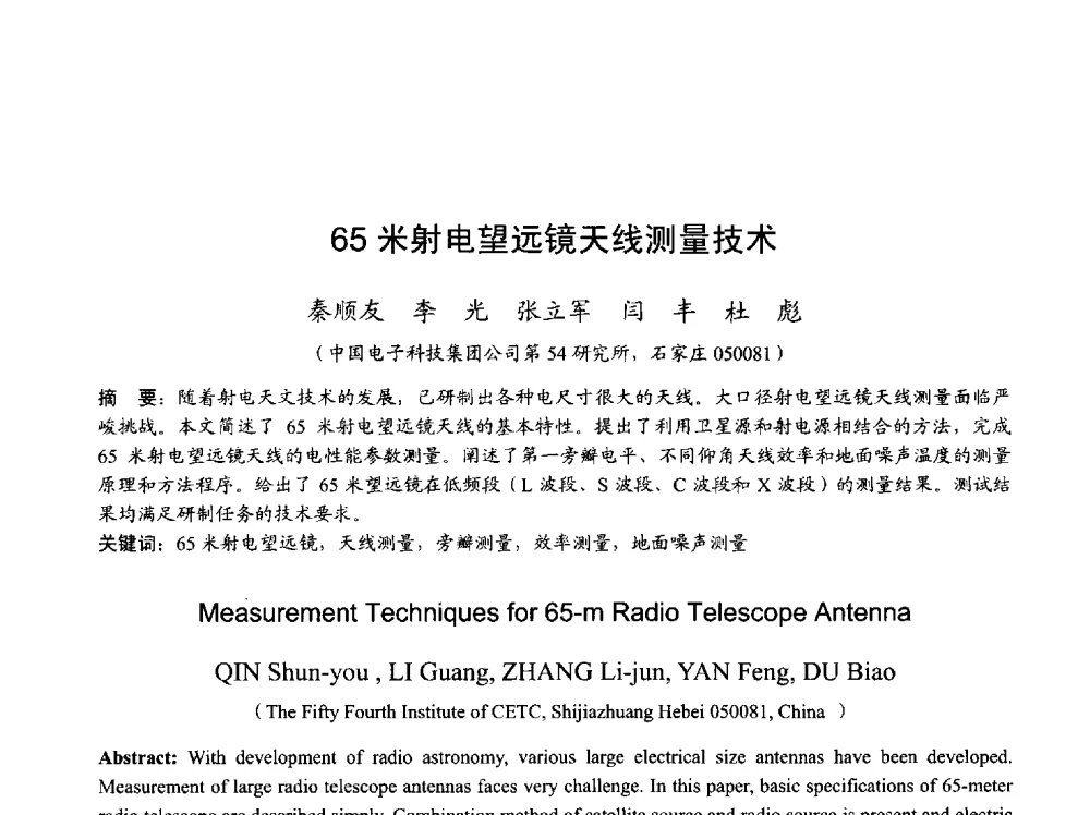 65米射电望远镜天线测量技术 - 2013年全国天线年会