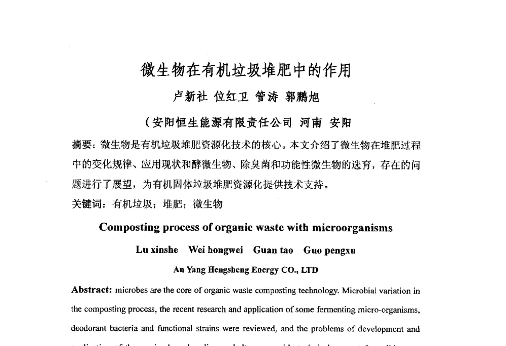 微生物在有机垃圾堆肥中的作用 - 第三届全国有机肥研究开发暨产业化应用新产品、新工艺、新设备交流研讨会