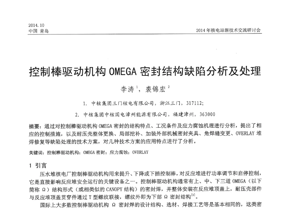 控制棒驱动机构OMEGA密封结构缺陷分析及处理 - 2014年核电站新技术交流研讨会