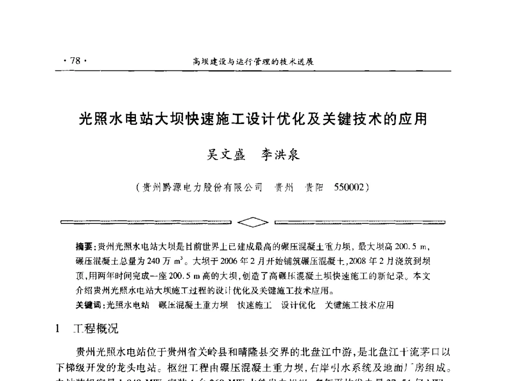 光照水电站大坝快速施工设计优化及关键技术的应用 - 中国大坝协会2014学术年会