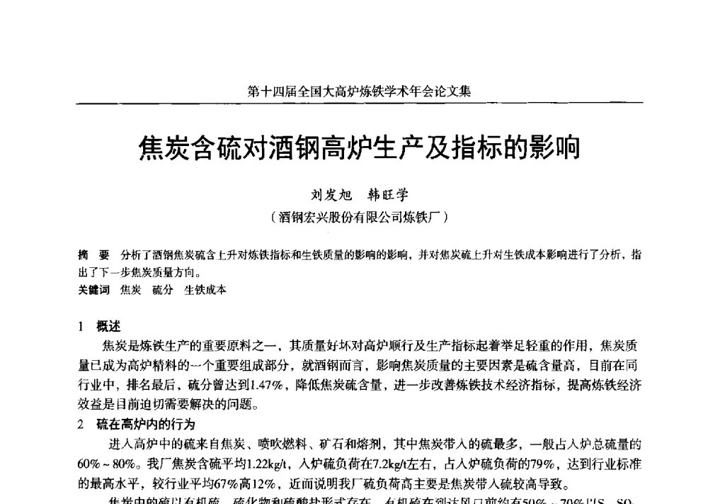 焦炭含硫对酒钢高炉生产及指标的影响 - 第十四届全国大高炉炼铁学术年会