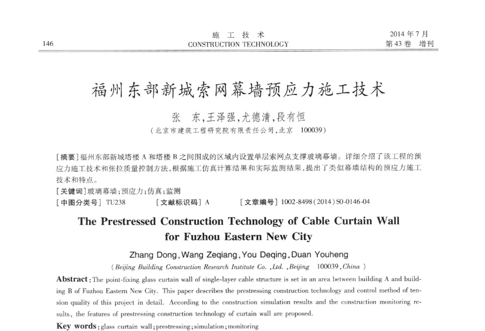 福州东部新城索网幕墙预应力施工技术 - 第五届全国钢结构工程技术交流会