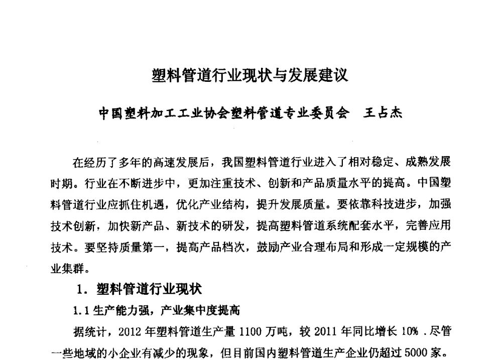 塑料管道行业现状与发展建议 - 第15届全国塑料管道生产和应用技术推广交流会