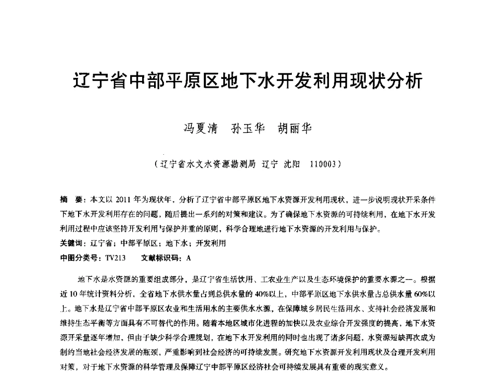 辽宁省中部平原区地下水开发利用现状分析 - 辽宁省水利学会2013年学术年会