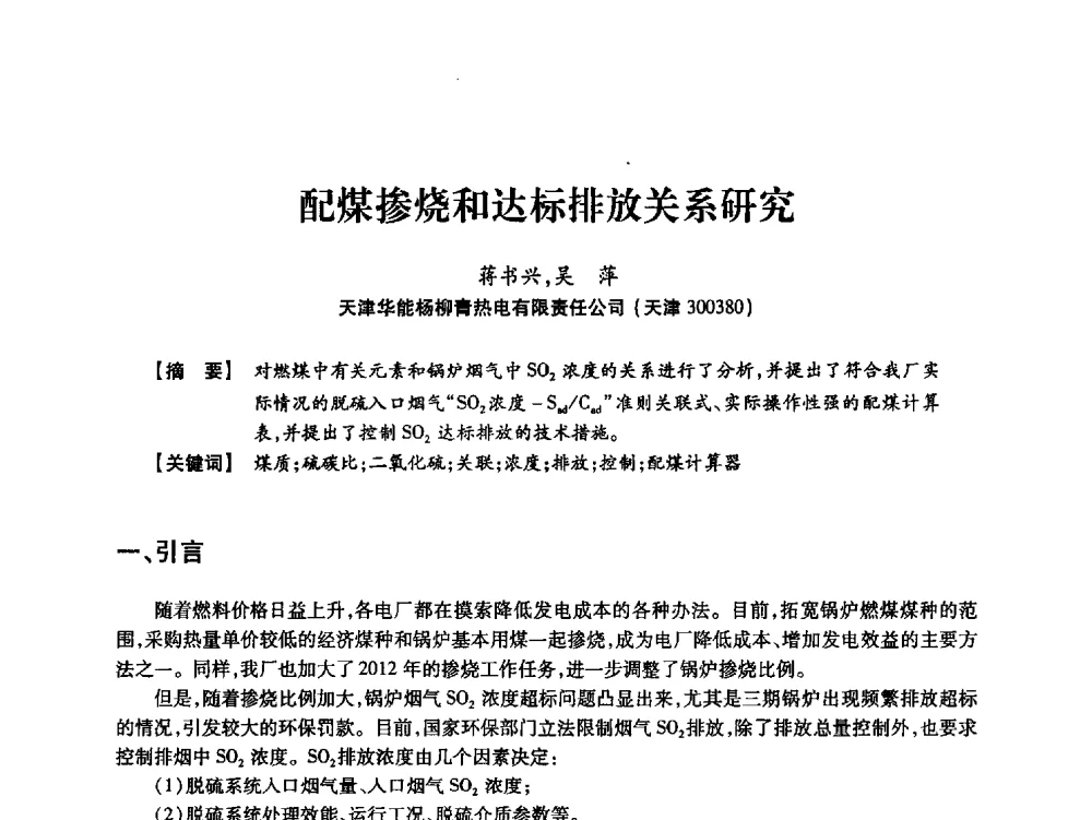 配煤掺烧和达标排放关系研究 - 天津市电力学会2013年年会