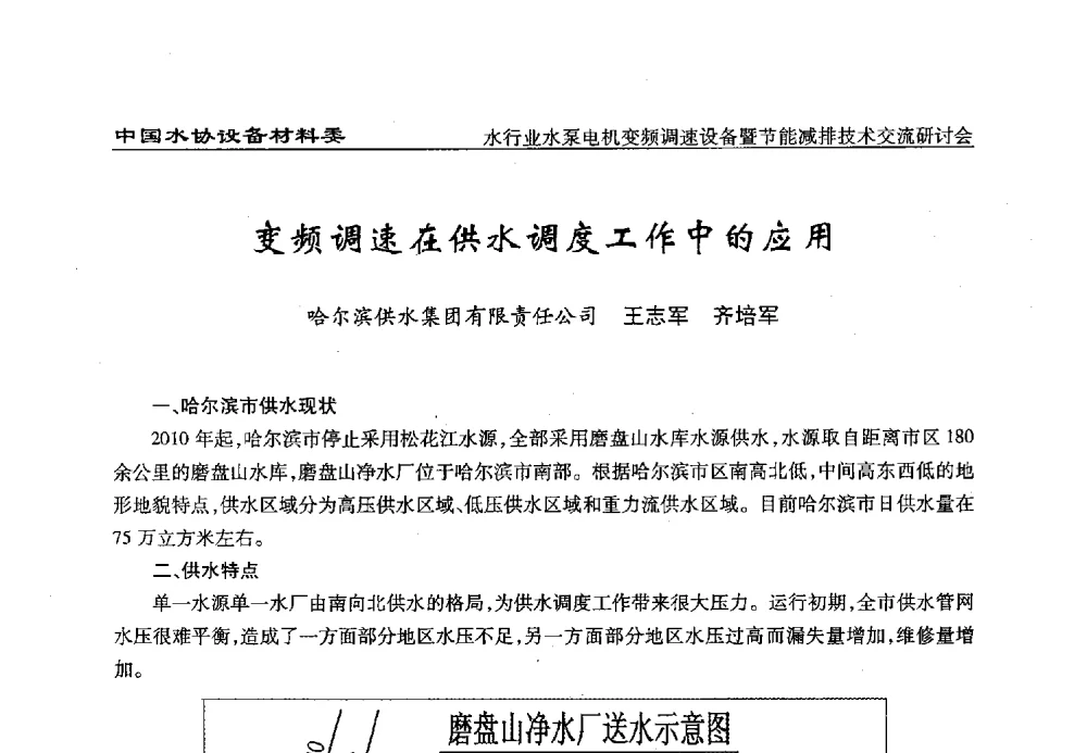 变频调速在供水调度工作中的应用 - 中国城镇供水排水协会设备材料工作委员会水行业水泵电机变频调速设备暨节能减排技术交流研讨会