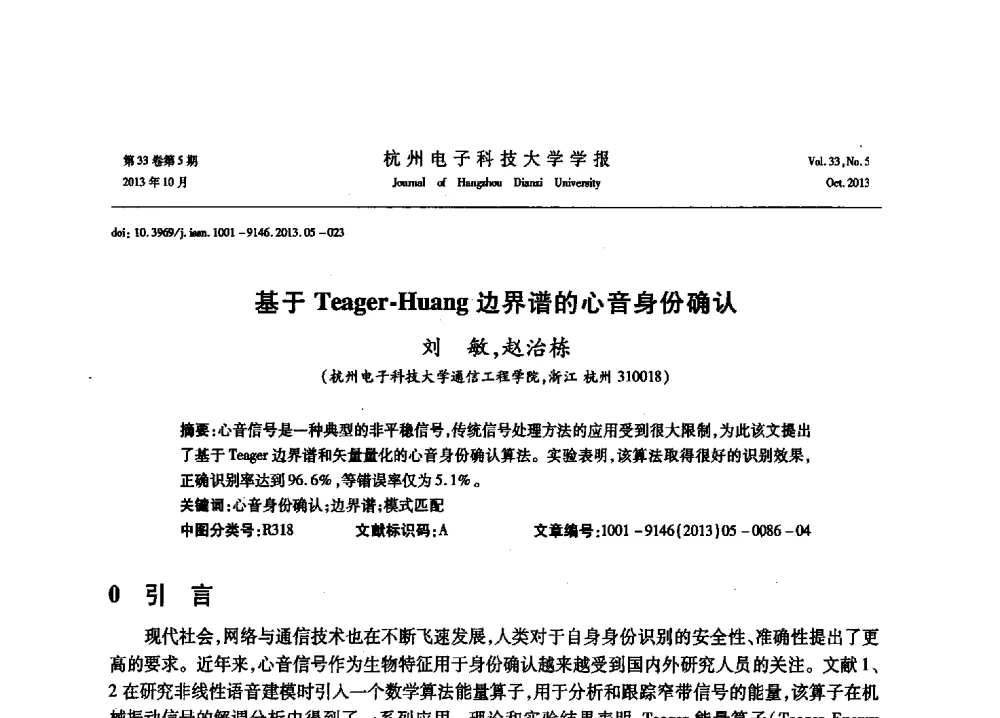 基于Teager-Huang边界谱的心音身份确认 - 浙江省电子学会2013年学术年会