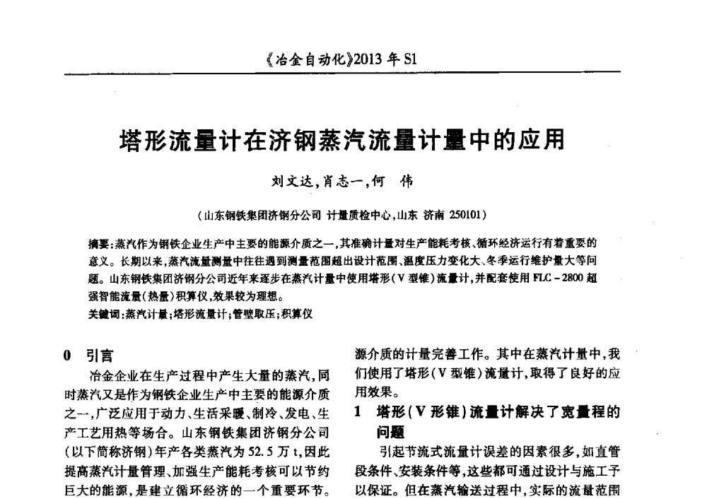 塔形流量计在济钢蒸汽流量计量中的应用 - 全国冶金自动化信息网2013年会