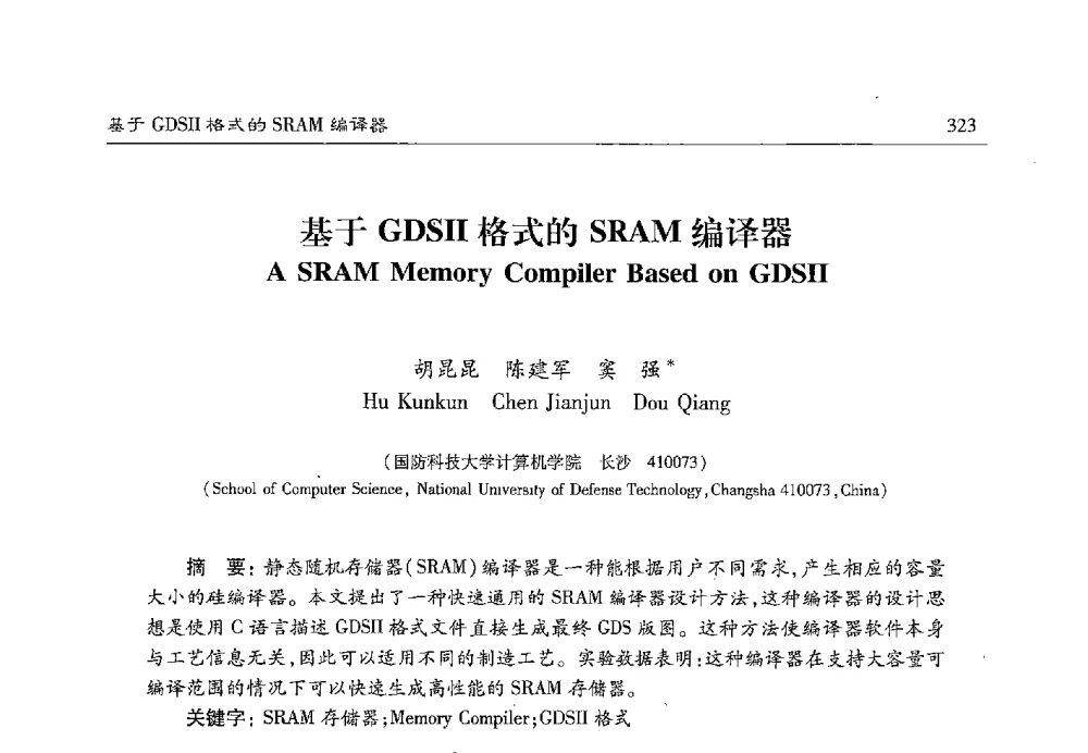 基于GDSⅡ格式的SRAM编译器 - 第十七届计算机工程与工艺年会暨第三届微处理器技术论坛