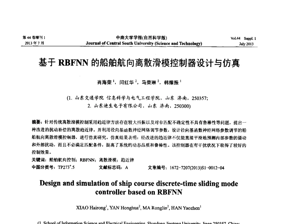 基于RBFNN的船舶航向离散滑模控制器设计与仿真 - 2013年中国智能自动化会议