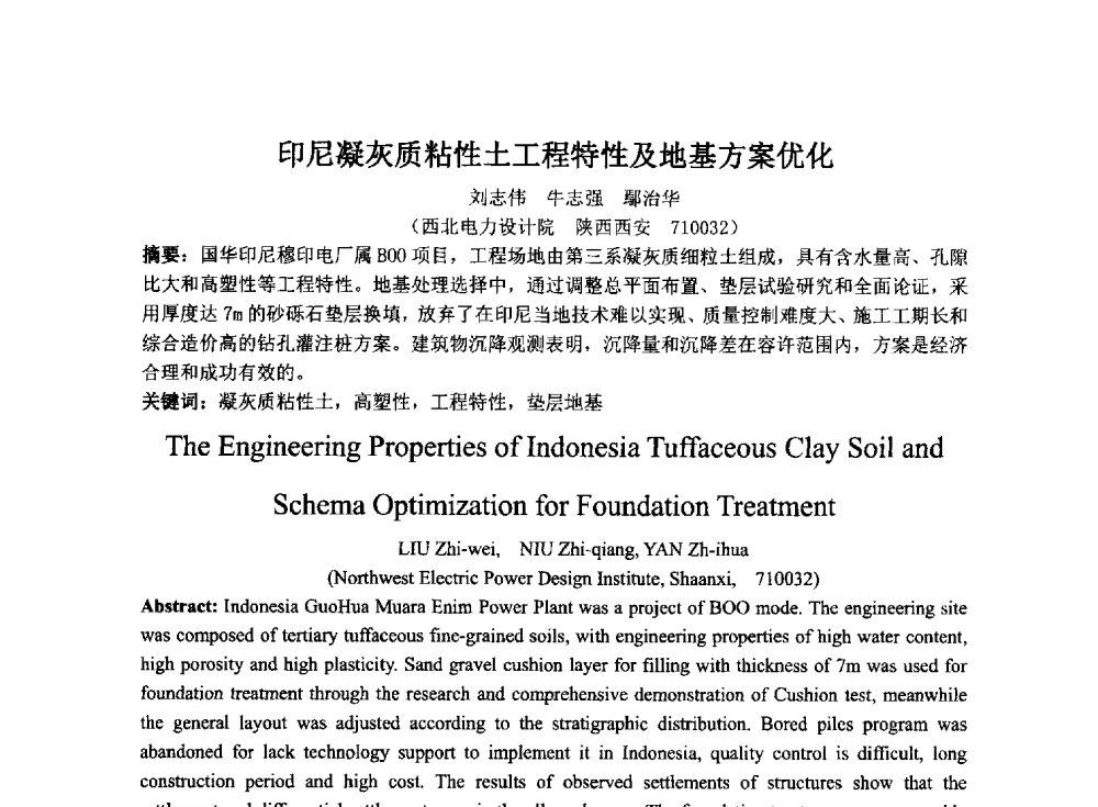 印尼凝灰质粘性土工程特性及地基方案优化 - 2014年电力岩土工程专业经验交流会
