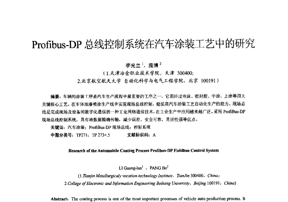Profibus-DP总线控制系统在汽车涂装工艺中的研究 - 第十六届全国电气自动化与电控系统学术年会