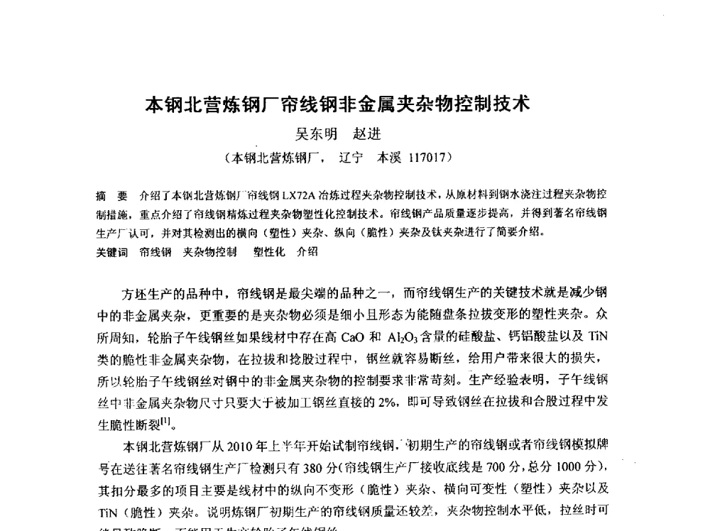 本钢北营炼钢厂帘线钢非金属夹杂物控制技术 - 2013年连铸新技术及关键耐材长寿化学术研讨会