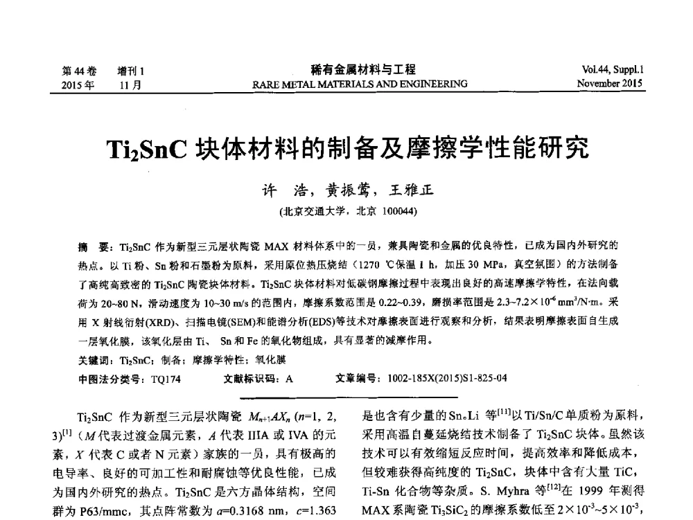 Ti2SnC块体材料的制备及摩擦学性能研究 - 第十八届全国高技术陶瓷学术年会