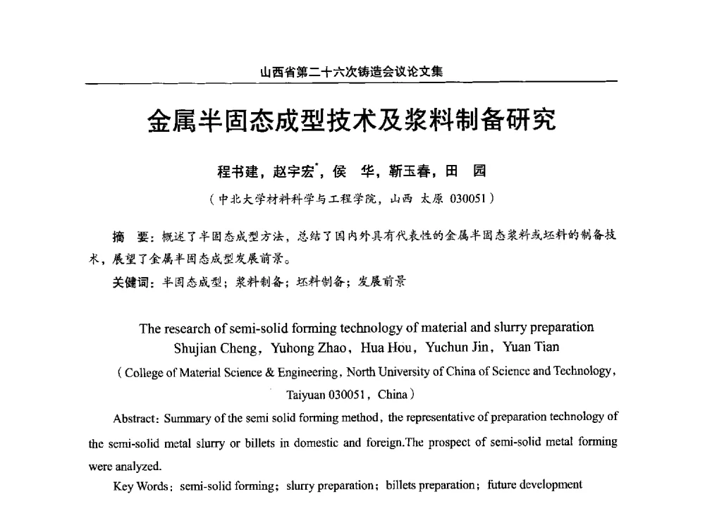 金属半固态成型技术及浆料制备研究 - 山西省第二十六次铸造会议