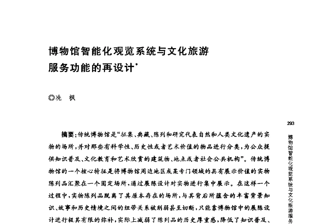 博物馆智能化观览系统与文化旅游服务功能的再设计 - 第三届交互设计国际会议