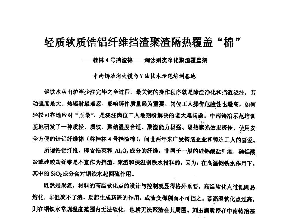 轻质软质锆铝纤维挡渣聚渣隔热覆盖“棉”--桂林4号挡渣棉--淘汰别类净化聚渣覆盖剂 - 2013中国(南京·镇江)消失模与V法铸造科工贸大会
