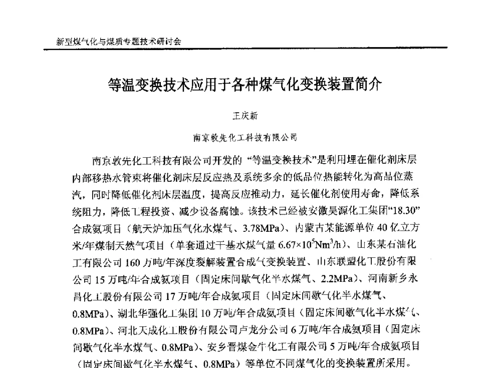等温变换技术应用于各种煤气化变换装置简介 - 2014`新型煤气化技术与煤质专题技术研讨会