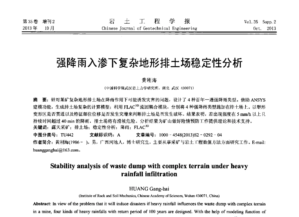 强降雨入渗下复杂地形排土场稳定性分析 - 第11届全国岩土力学数值分析与解析方法研讨会