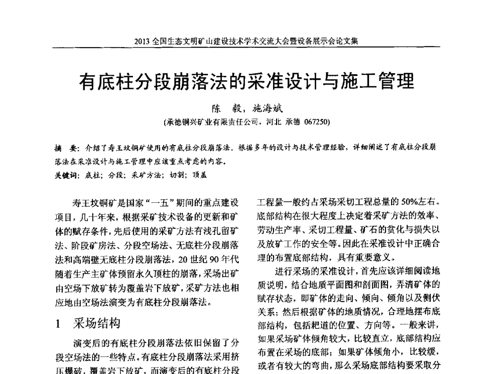 有底柱分段崩落法的采准设计与施工管理 - 2013全国生态文明矿山建设技术学术交流大会暨设备展示会