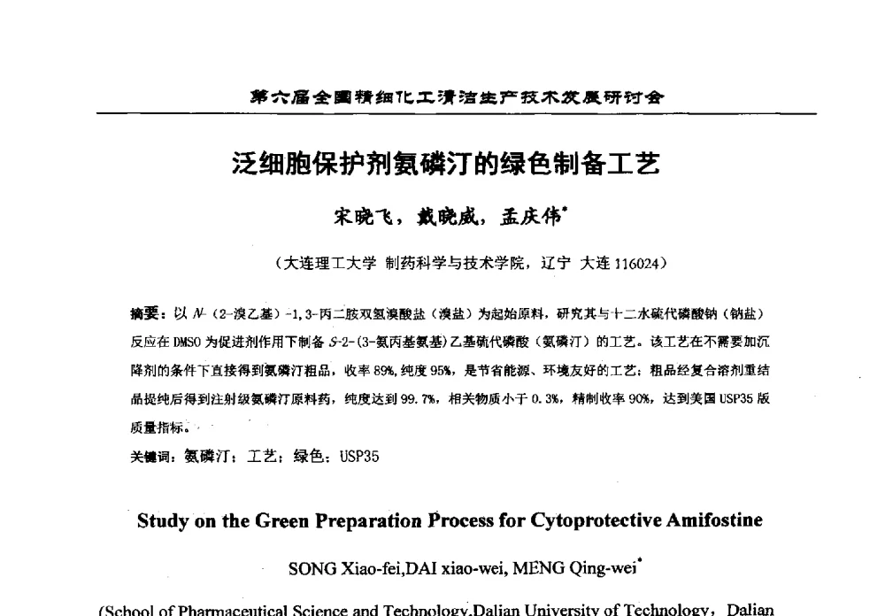 泛细胞保护剂氨磷汀的绿色制备工艺 - 中国化工学会精细化工专业委员会第174次学术会议暨第六届全国精细化工清洁生产技术发展研讨会