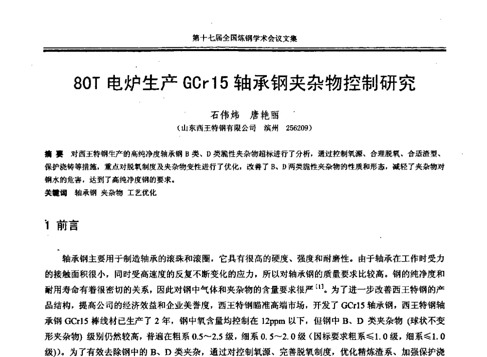 80T电炉生产GCr15轴承钢夹杂物控制研究 - 第十七届全国炼钢学术会议