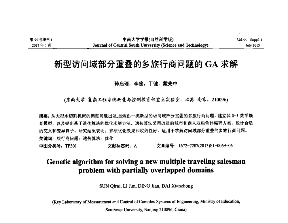 新型访问域部分重叠的多旅行商问题的GA求解 - 2013年中国智能自动化会议