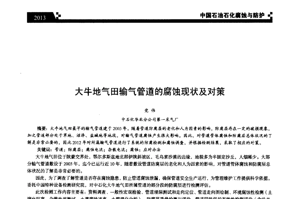 大牛地气田输气管道的腐蚀现状及对策 - 2013中国油气田腐蚀与防护技术科技创新大会