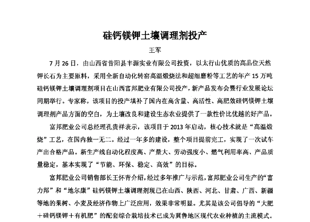 硅钙镁钾土壤调理剂投产 - 2014年全国镁化合物行业年会暨技术设备交流会