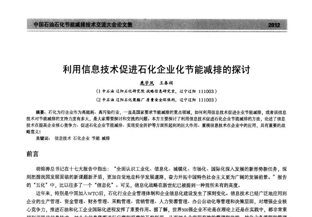 利用信息技术促进石化企业化节能减排的探讨 - 2013年中国石油石化节能减排技术交流大会