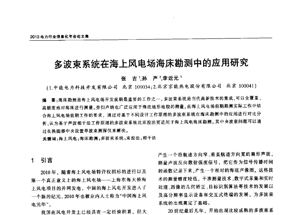 多波束系统在海上风电场海床勘测中的应用研究 - 2013电力行业信息化年会