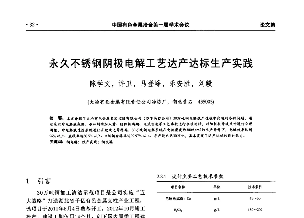永久不锈钢阴极电解工艺达产达标生产实践 - 中国有色金属冶金第一届学术会议