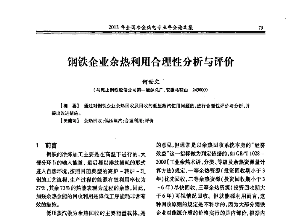 钢铁企业余热利用合理性分析与评价 - 2013年全国冶金热电专业年会