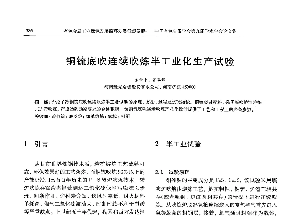 铜锍底吹连续吹炼半工业化生产试验 - 中国有色金属学会第九届学术年会