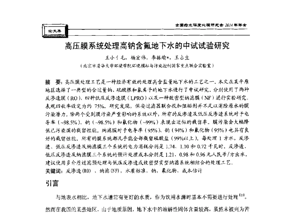 高压膜系统处理高钠含氟地下水的中试试验研究 - 中国土木工程学会水工业分会给水深度处理研究会2014年年会