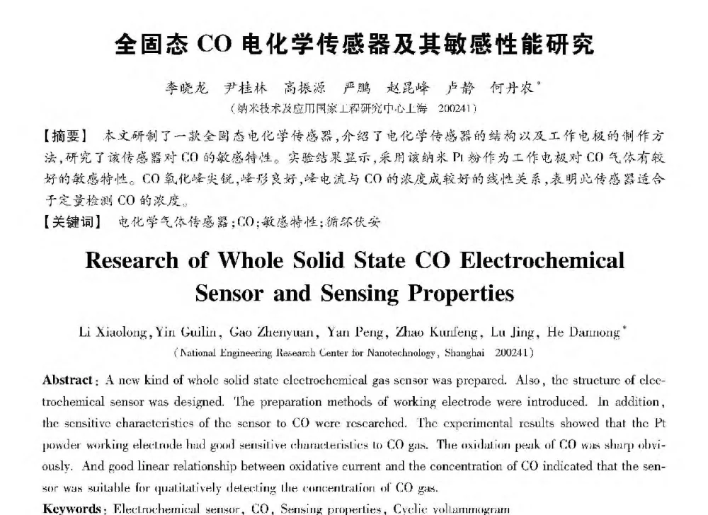 全固态CO电化学传感器及其敏感性能研究 - 第十三届全国敏感元件与传感器学术会议