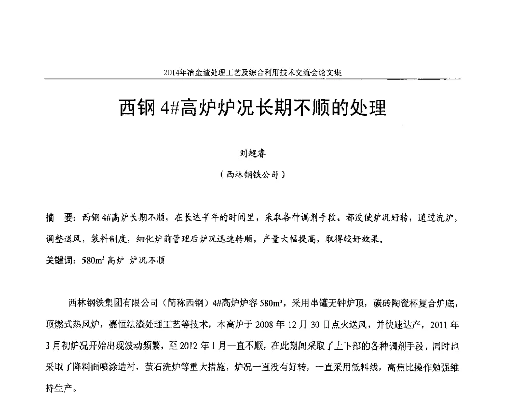 西钢4#高炉炉况长期不顺的处理 - 2014年冶金渣处理工艺及综合利用技术交流会