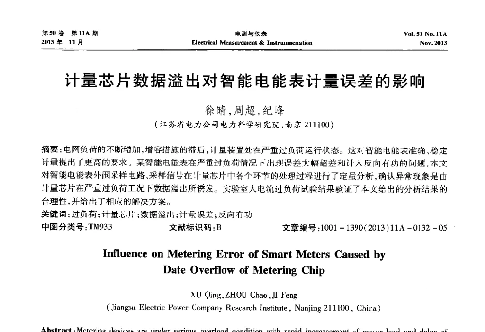 计量芯片数据溢出对智能电能表计量误差的影响 - 第四届电磁测量与仪表学术发展方向主题研讨会
