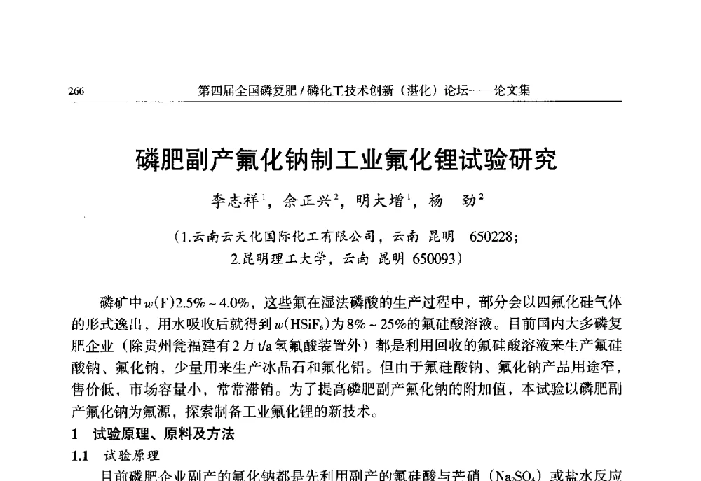 磷肥副产氟化钠制工业氟化锂试验研究 - 第四届全国磷复肥_磷化工技术创新(湛江)论坛