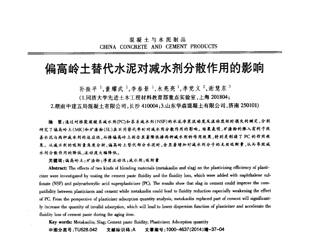 偏高岭土替代水泥对减水剂分散作用的影响 - 第十二届混凝土外加剂专业委员会年会暨混凝土外加剂新技术及其应用交流会