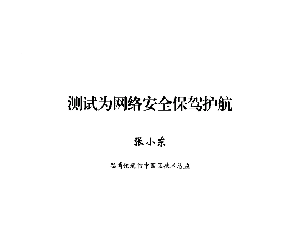 测试为网络安全保驾护航 - 2014年中国互联网安全大会