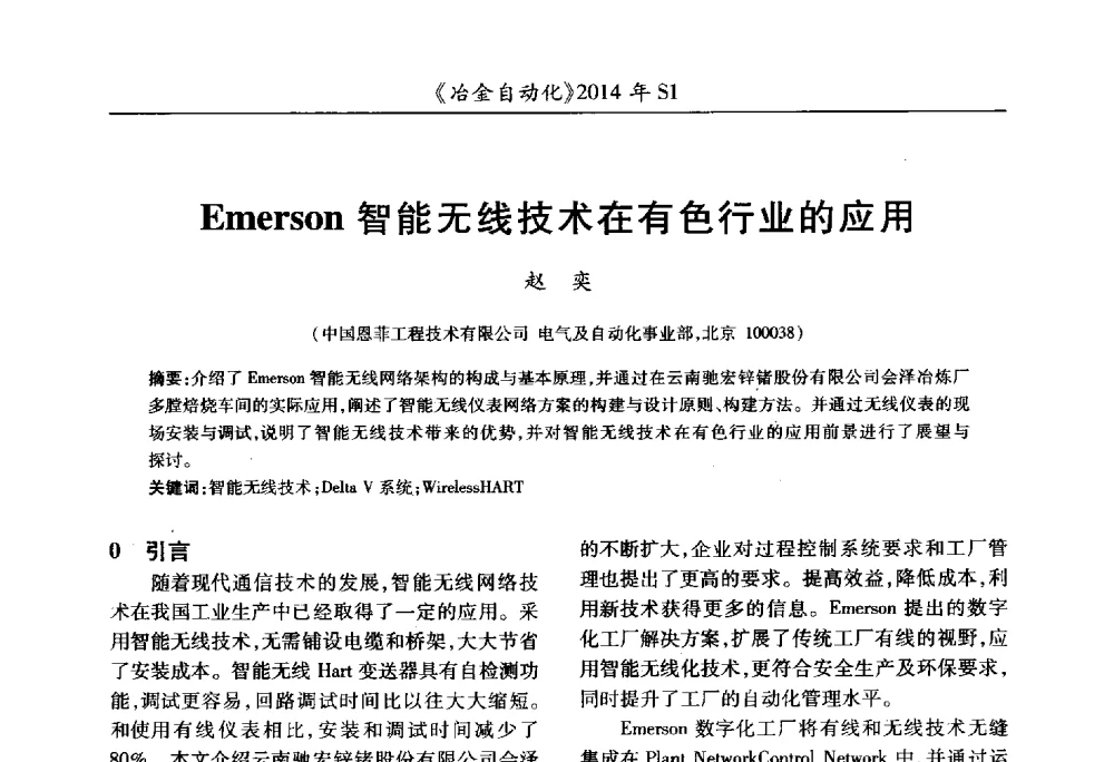 Emerson智能无线技术在有色行业的应用 - 全国冶金自动化信息网2014年年会
