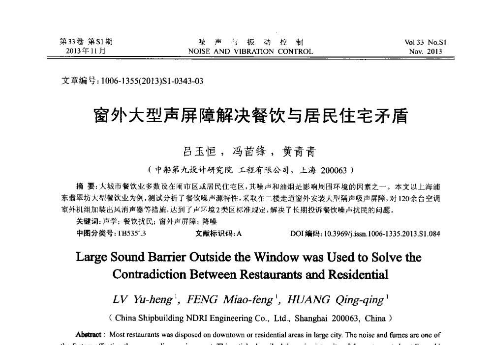 窗外大型声屏障解决餐饮与居民住宅矛盾 - 第十三届全国噪声与振动控制工程学术会议