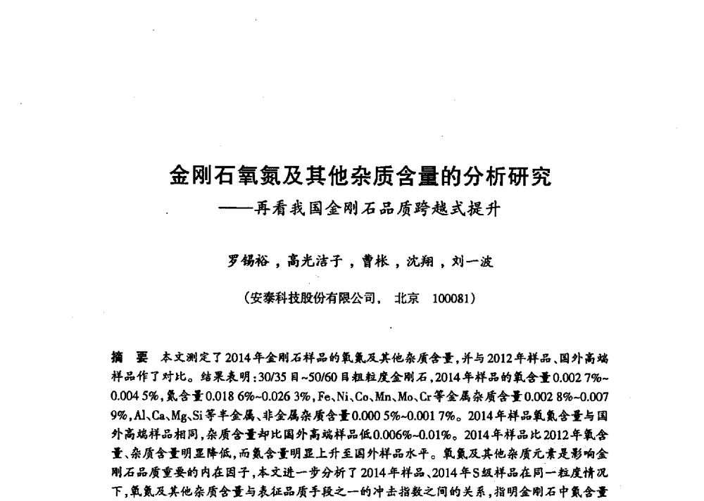 金刚石氧氮及其他杂质含量的分析研究--再看我国金刚石品质跨越式提升 - 第十八届中国超硬材料技术发展论坛
