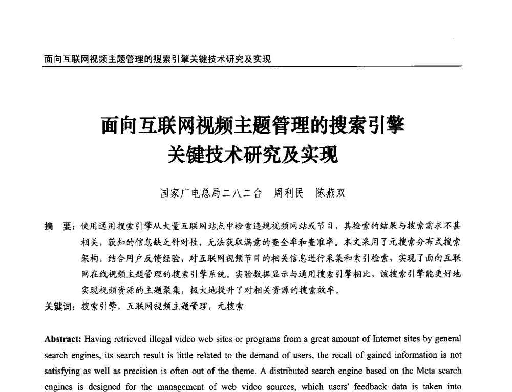 面向互联网视频主题管理的搜索引擎关键技术研究及实现 - 第21届中国数字广播电视与网络发展年会暨第12届全国互联网与音视频广播发展研讨会